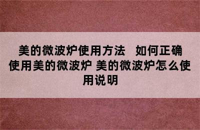 美的微波炉使用方法   如何正确使用美的微波炉 美的微波炉怎么使用说明